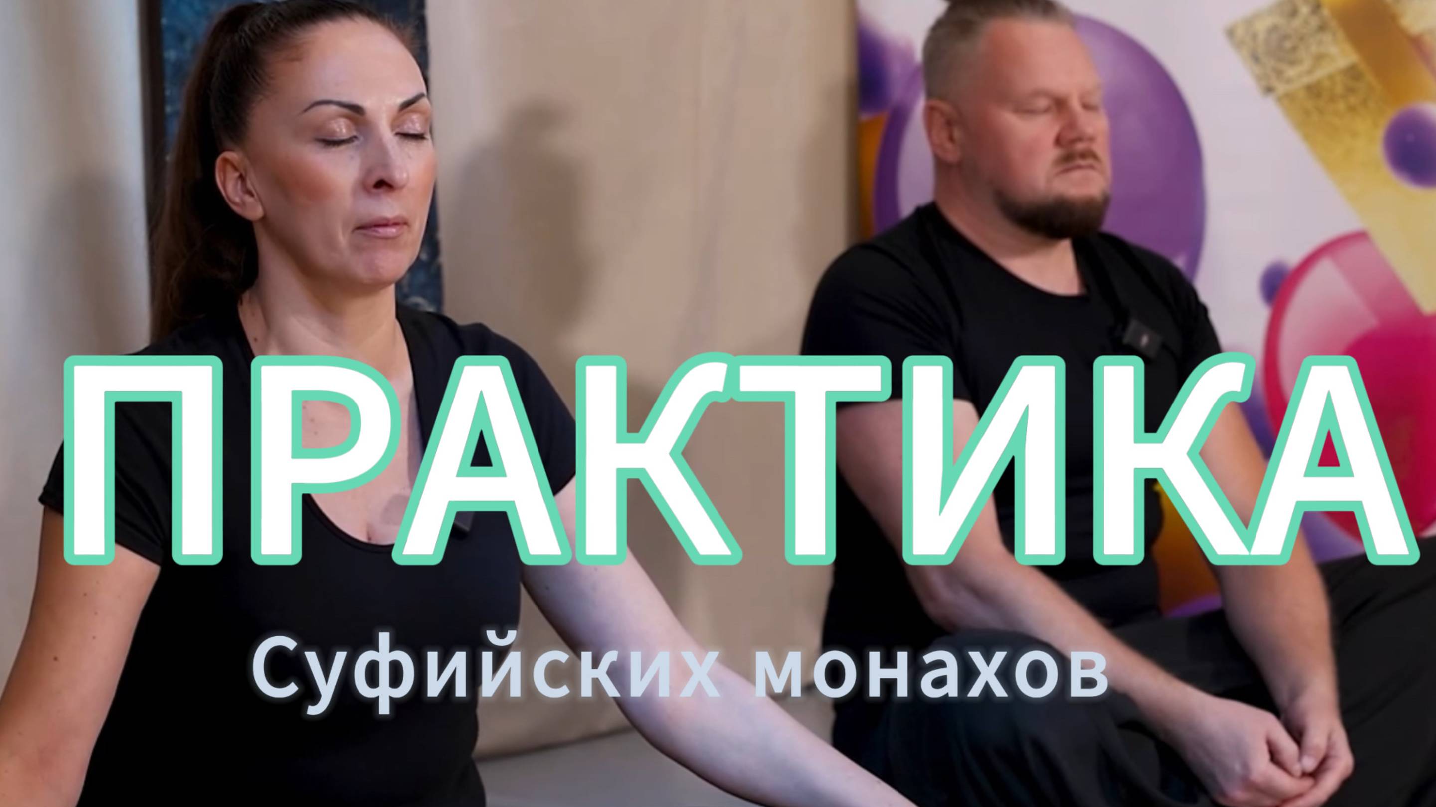 ПРАКТИКА МЫЧАНИЯ Суфийских монахов Ольга и Геннадий Хорчек