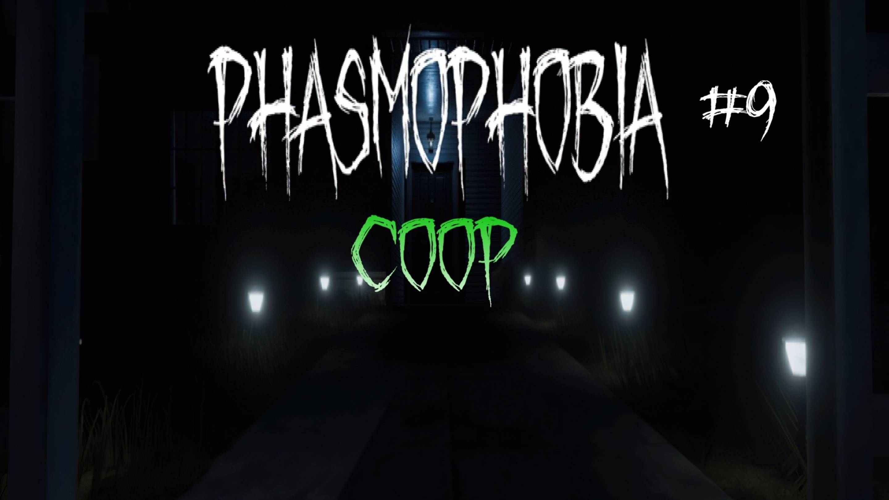 Phasmophobia | КООП-СТРИМ #9