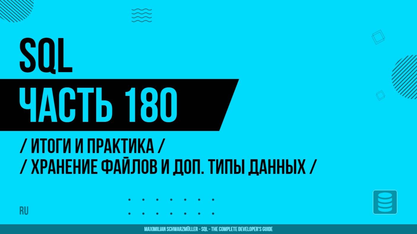 SQL - 180 - Итоги и практика - Хранение файлов и дополнительные типы данных