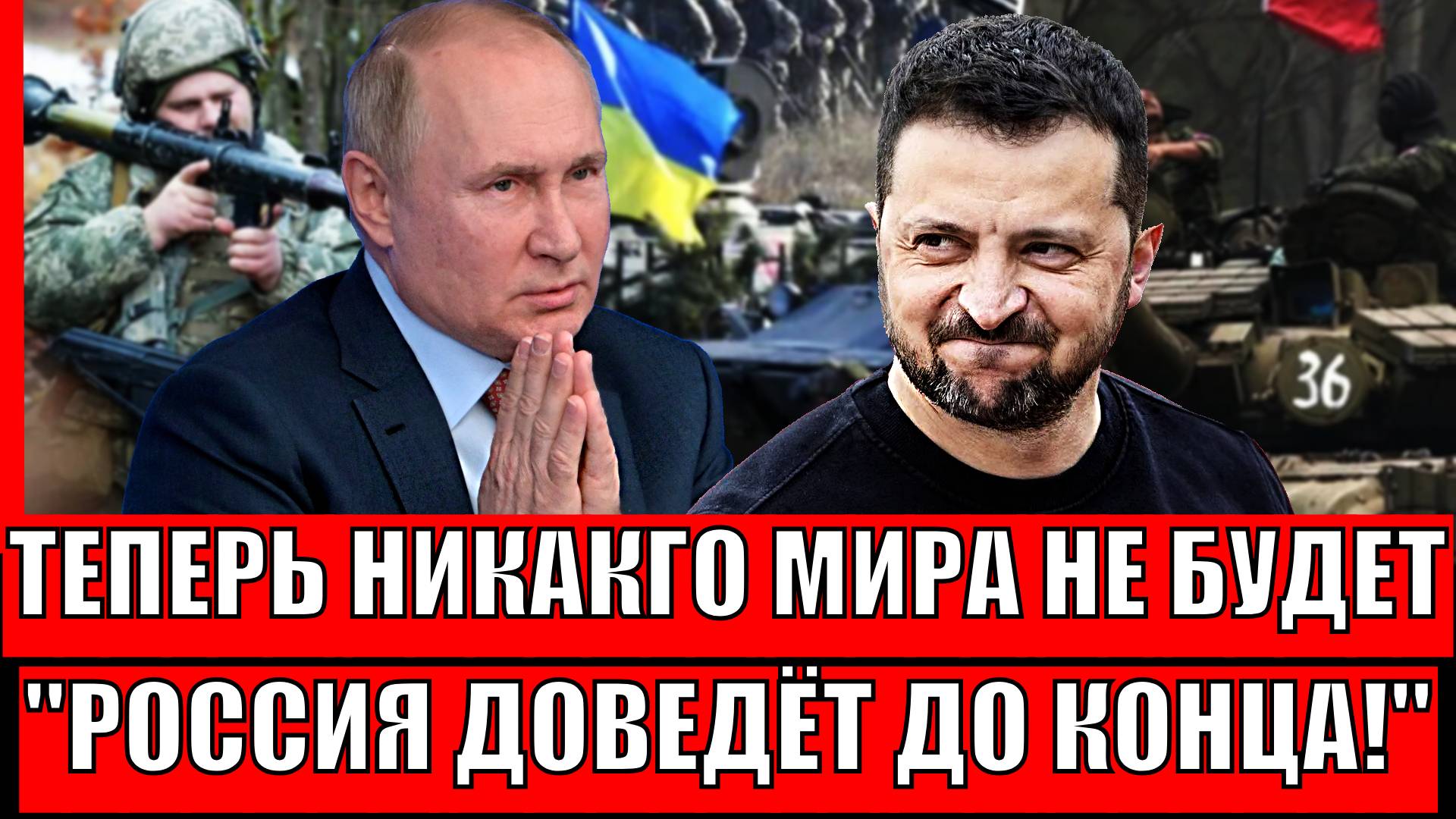 «Мира не будет»: Путин доведет начатое до конца любыми методами// Зеленский нажалуется Трампу!?