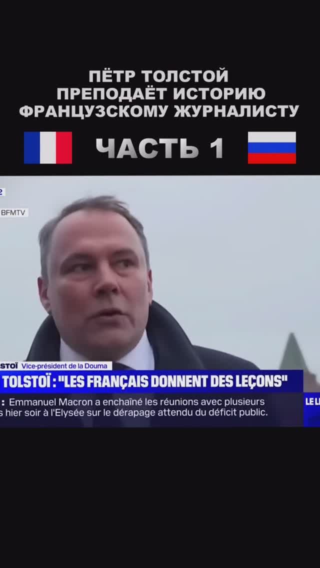 1 часть / Петр Толстой преподаёт историю журналисту