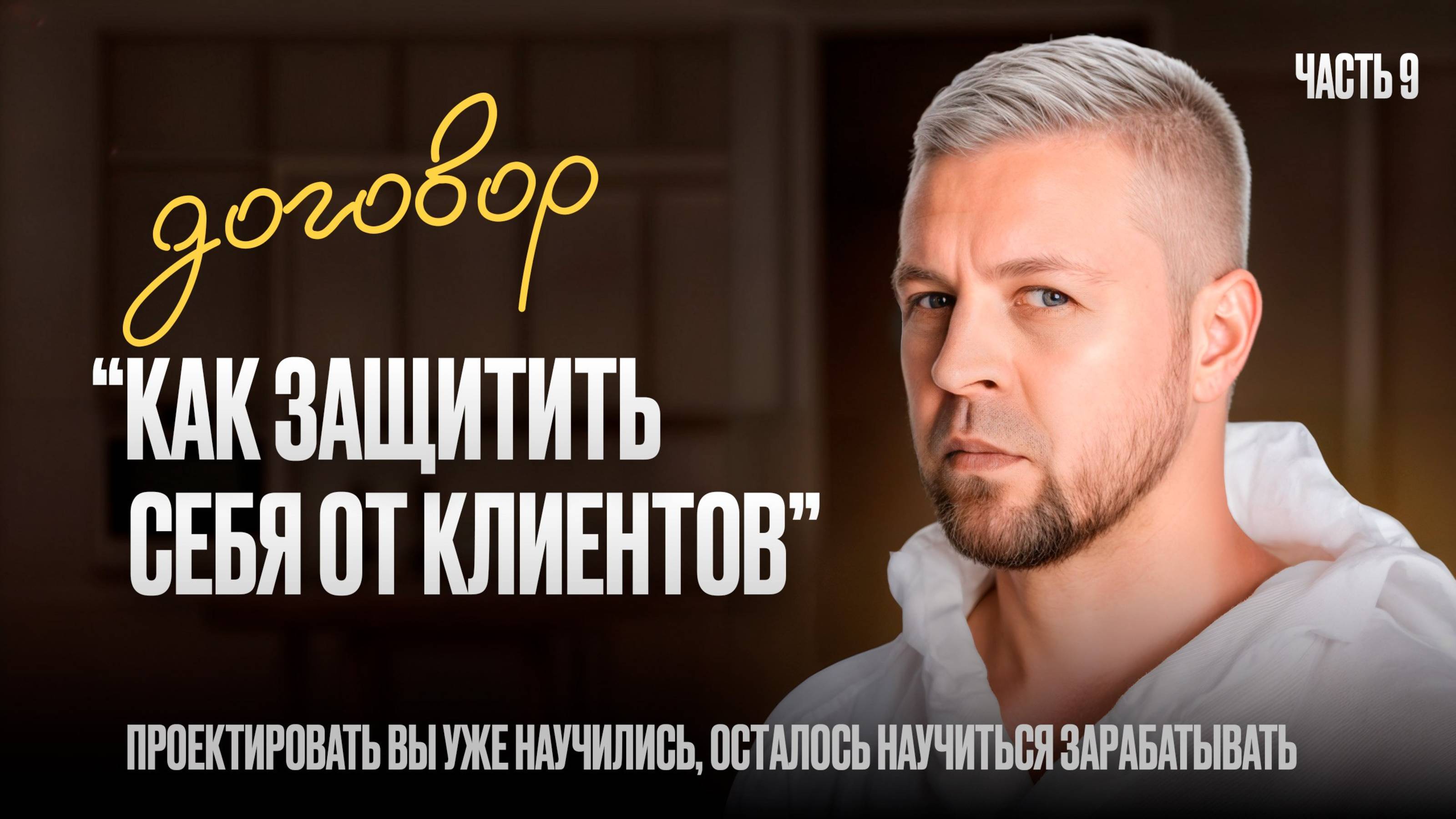 КАК ЗАЩИТИТЬ СЕБЯ ОТ КЛИЕНТОВ?!