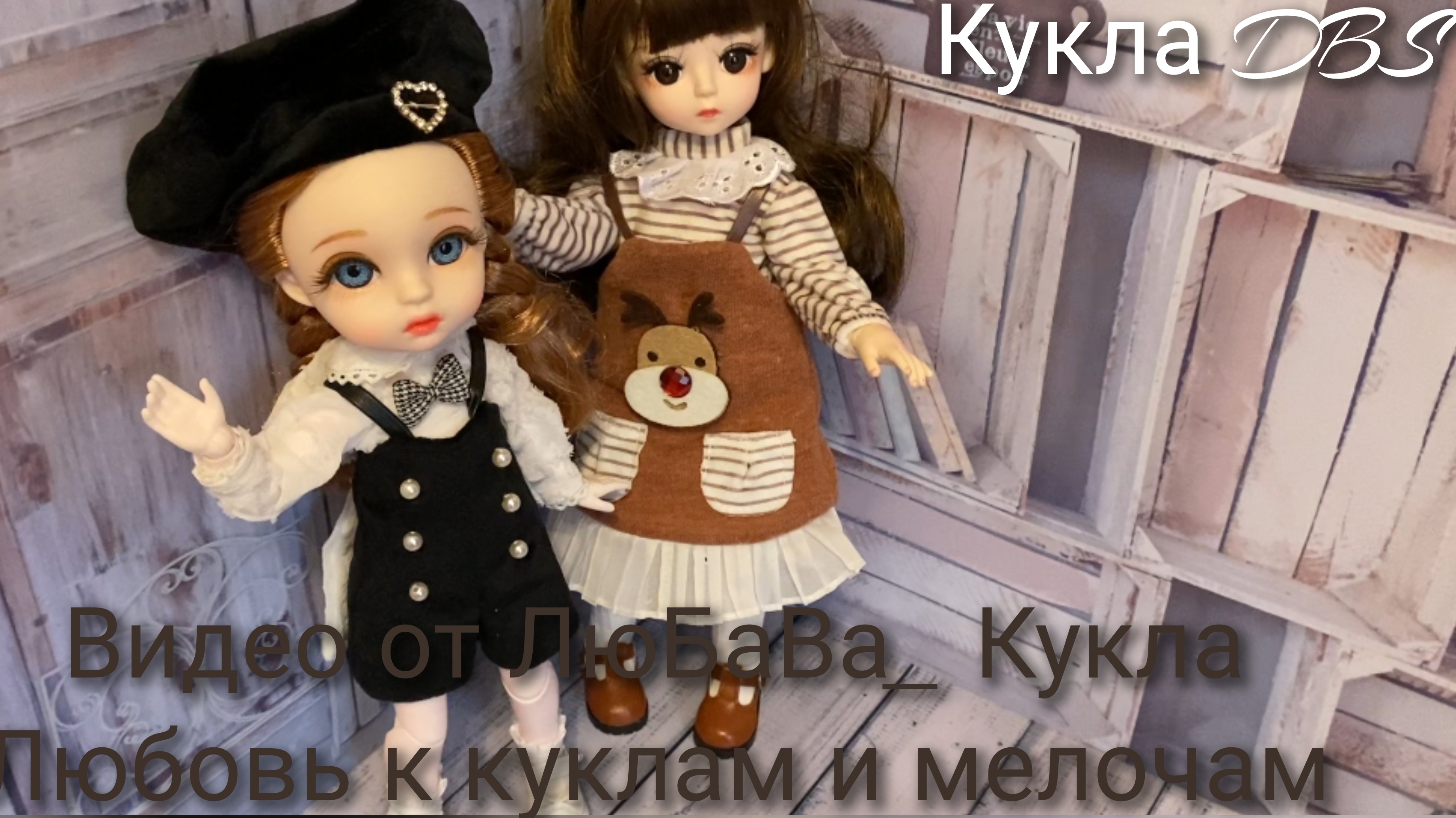 Обзор куклы DBS. Сравнение с другими куклами dbs в моей коллекции. 25-05-2025