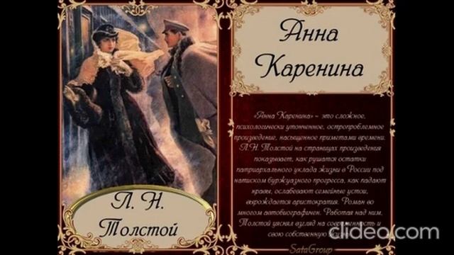 Видео. Лев Толстой. Анна Каренина