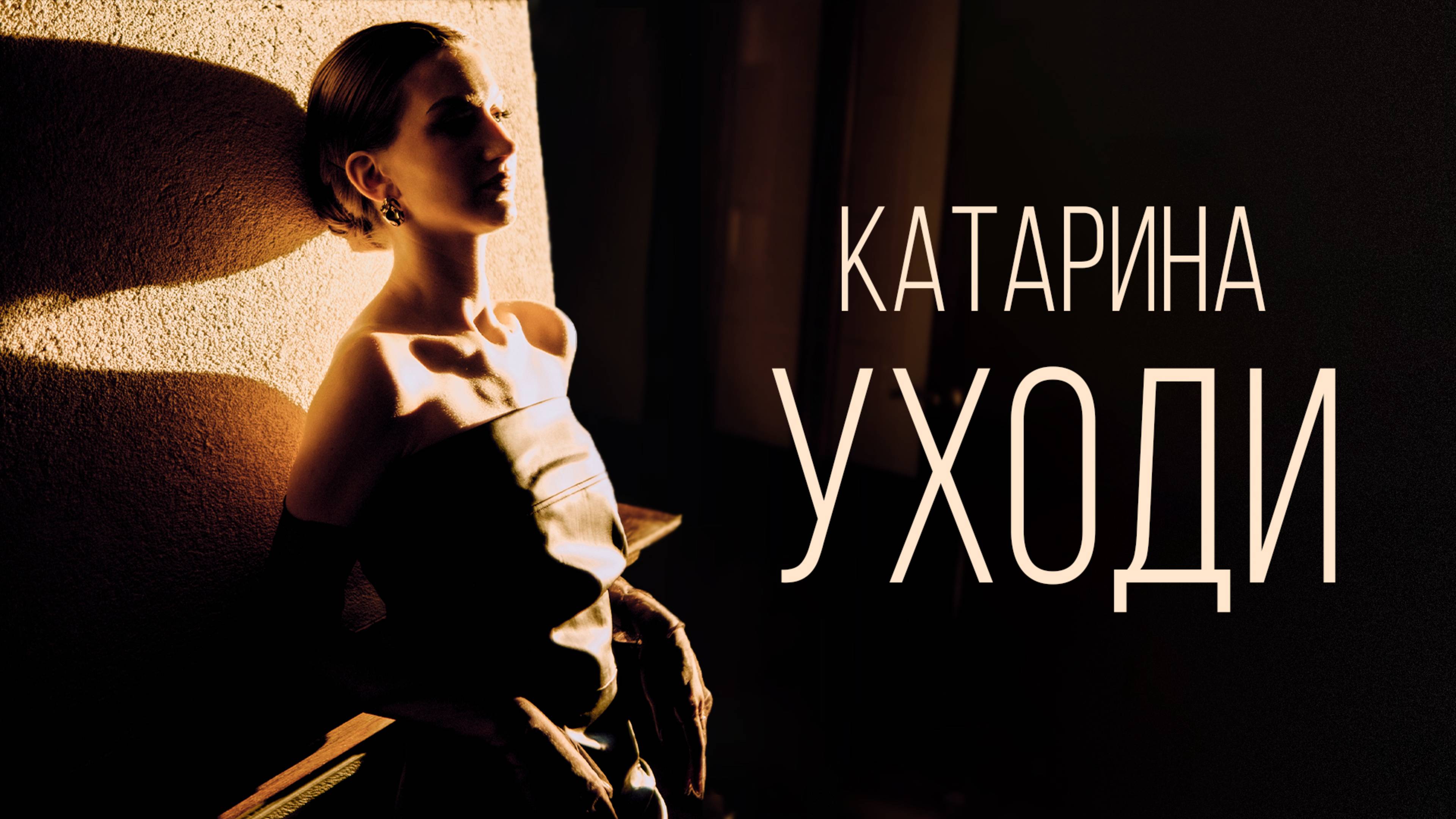 Катарина - Уходи (премьера, 2025)