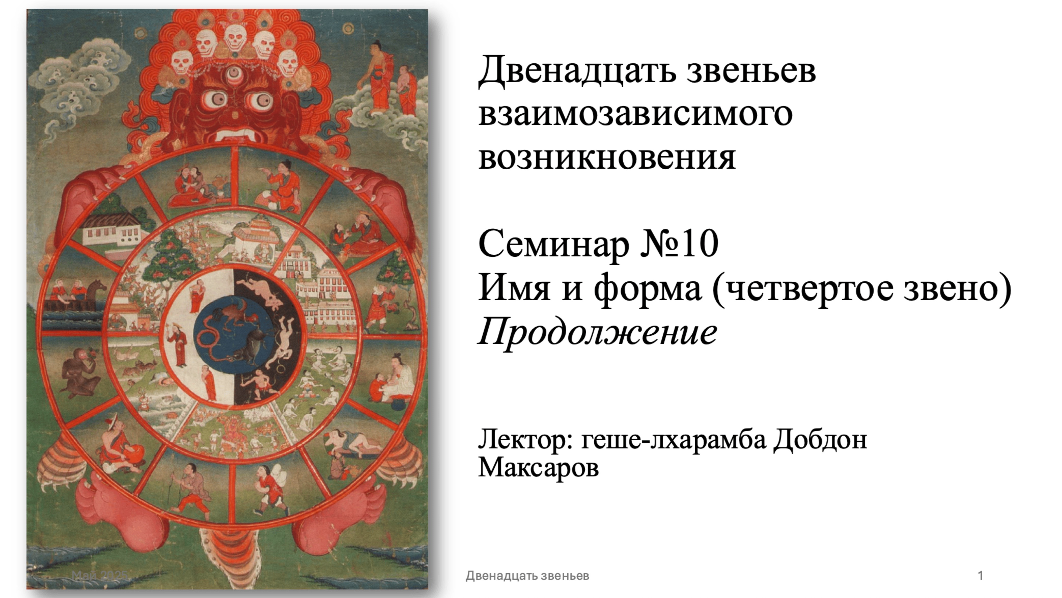 Семинар №10 Двенадцать звеньев взаимозависимого возникновения