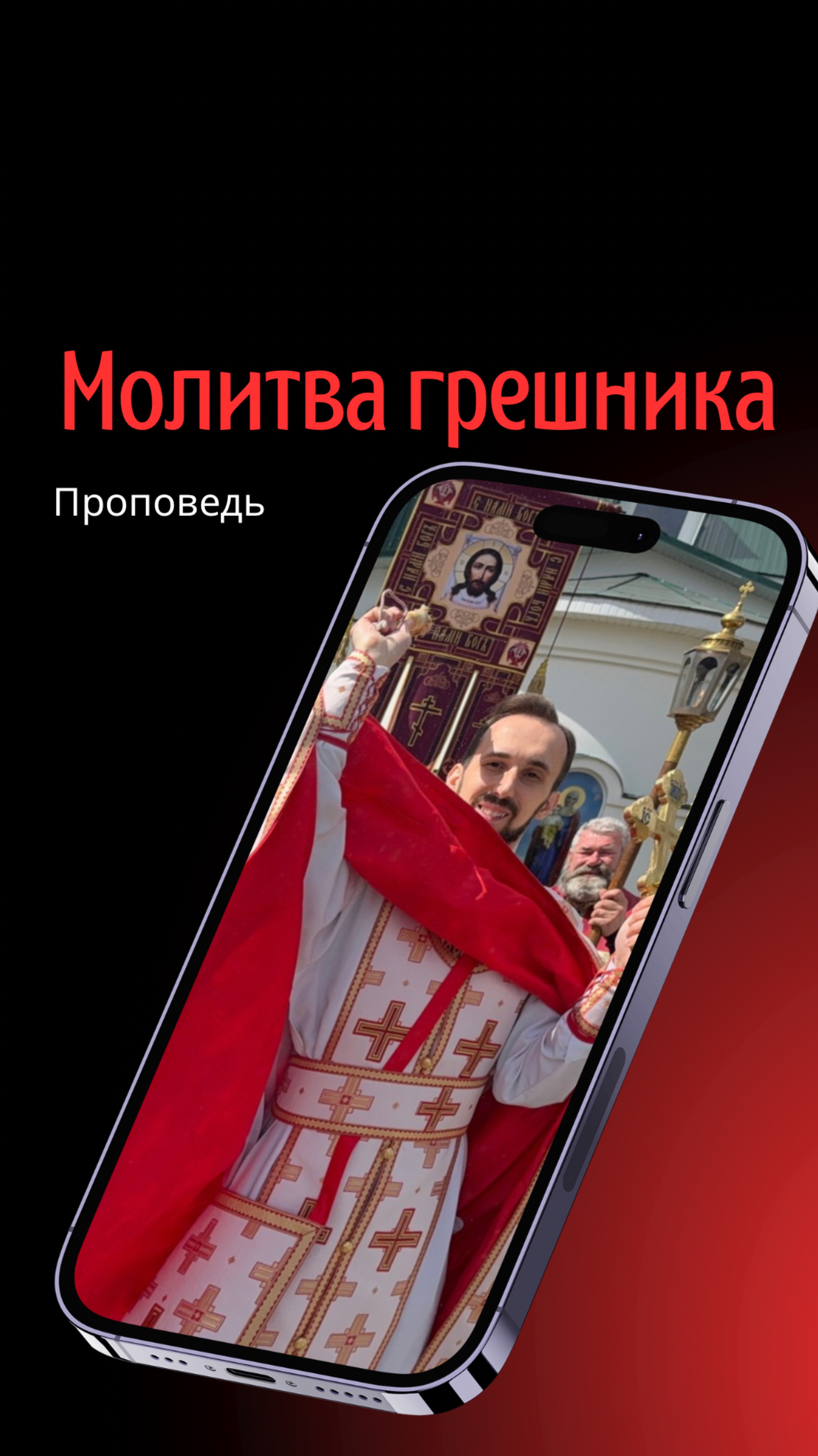 Молитва грешника