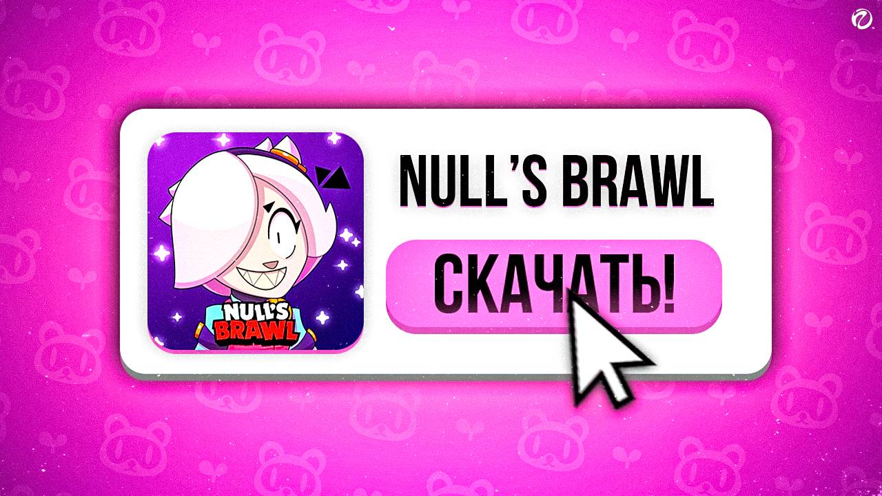 КАК УСТАНОВИТЬ ПОСЛЕДНЮЮ ВЕРСИЮ NULL'S BRAWL НА АЙФОН | БЕЗ СКАРЛЕТ И КОМПЬЮТЕРА 2025!