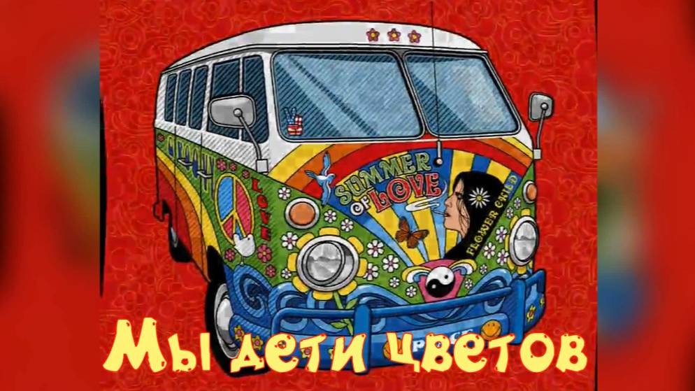 Мы дети цветов. Стихи и монтаж - Е.Доставалов, генерация звука в ИИ - И.Латанов