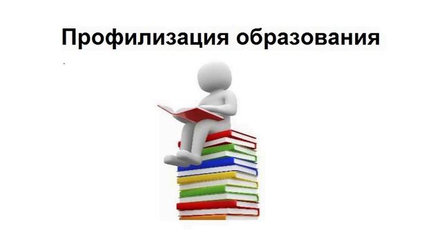 Профилизация образования против детей