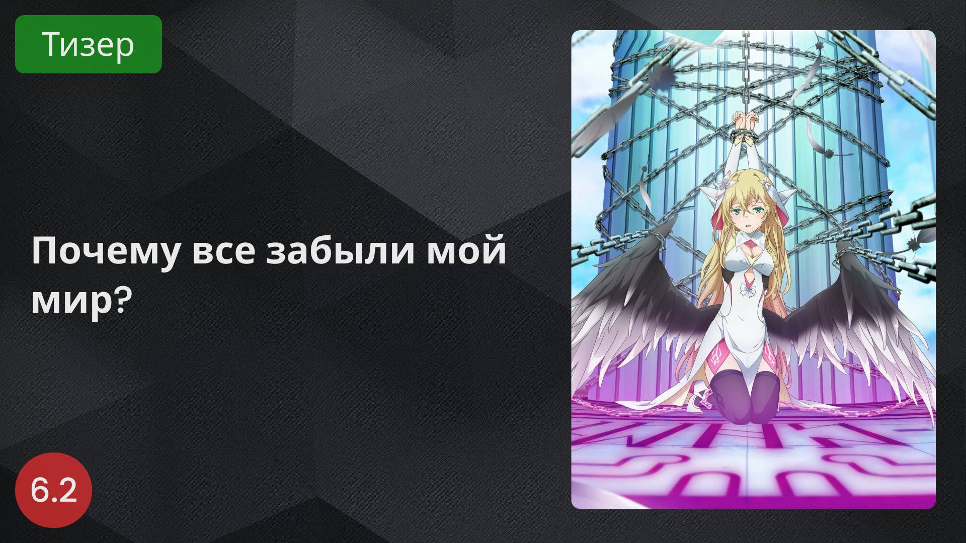 Почему все забыли мой мир? 2024 - Тизер