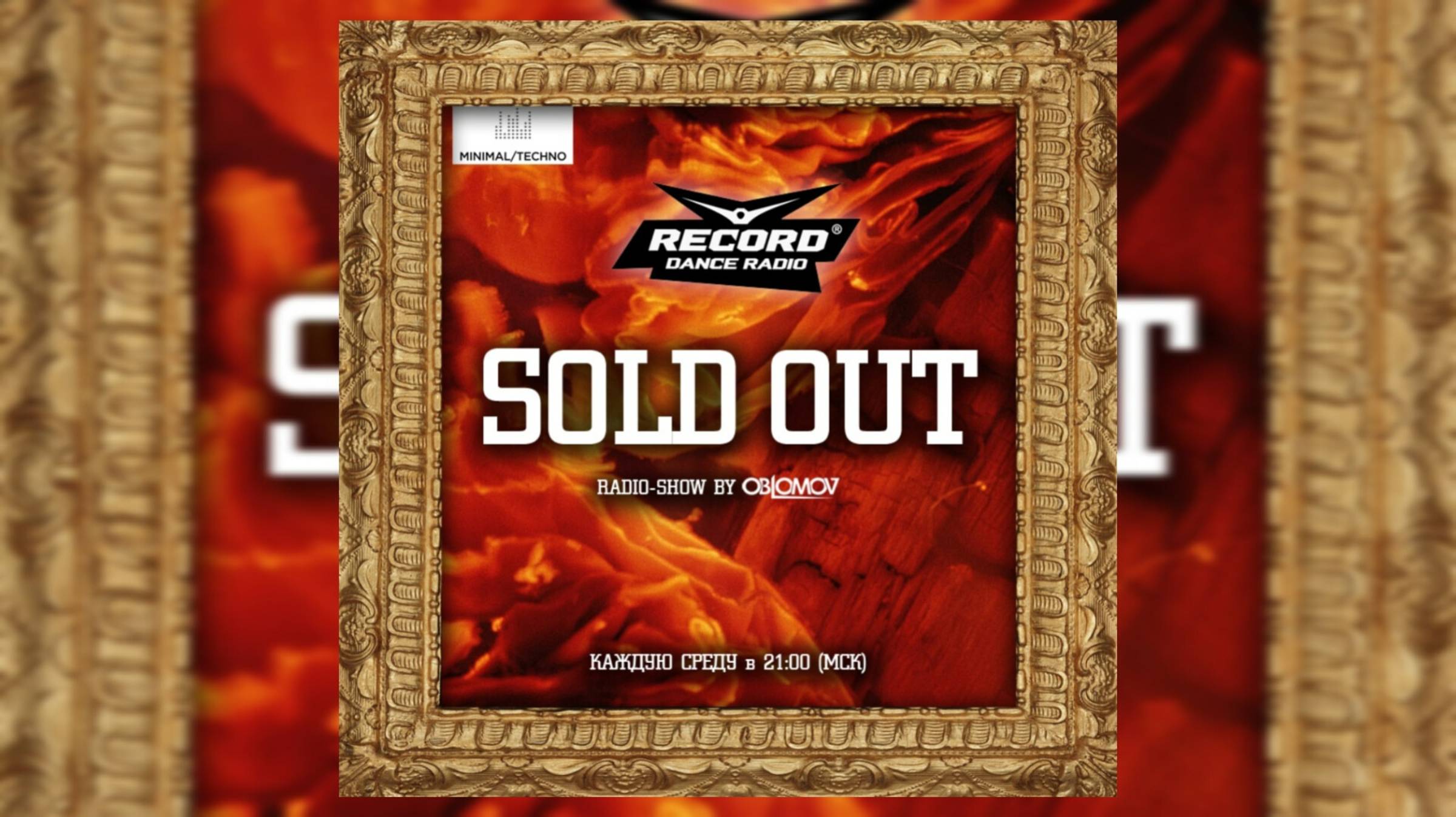 Oblomov – Record Sold Out #313 [Радио Рекорд]