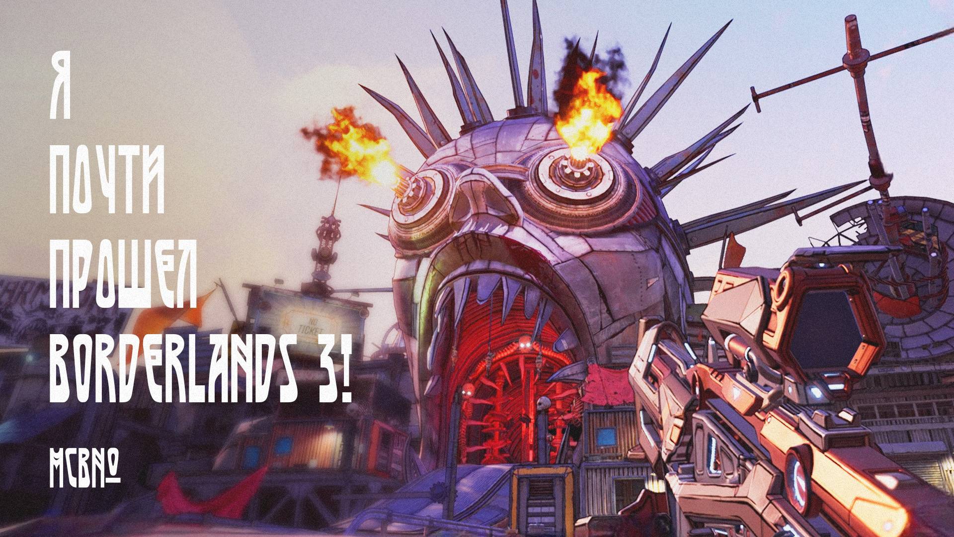 Я почти прошел Borderlands 3! МСВ№