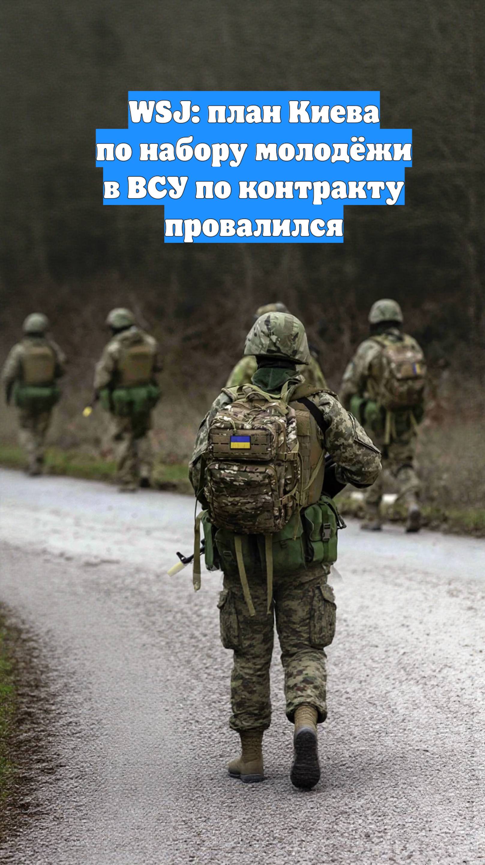 WSJ: план Киева по набору молодёжи в ВСУ по контракту провалился