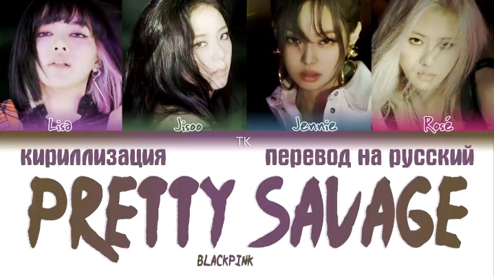 PRETTY SAVAGE BLACKPINK кириллизация ：перевод на русский
