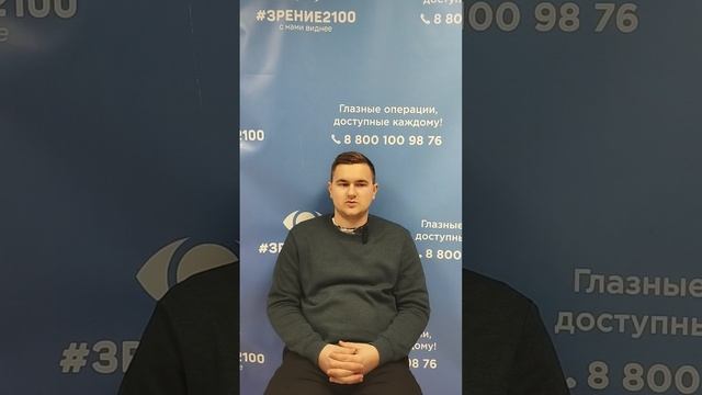 Отзыв после лазерной коррекции зрения в клинике "Зрение 2100", 88001009876