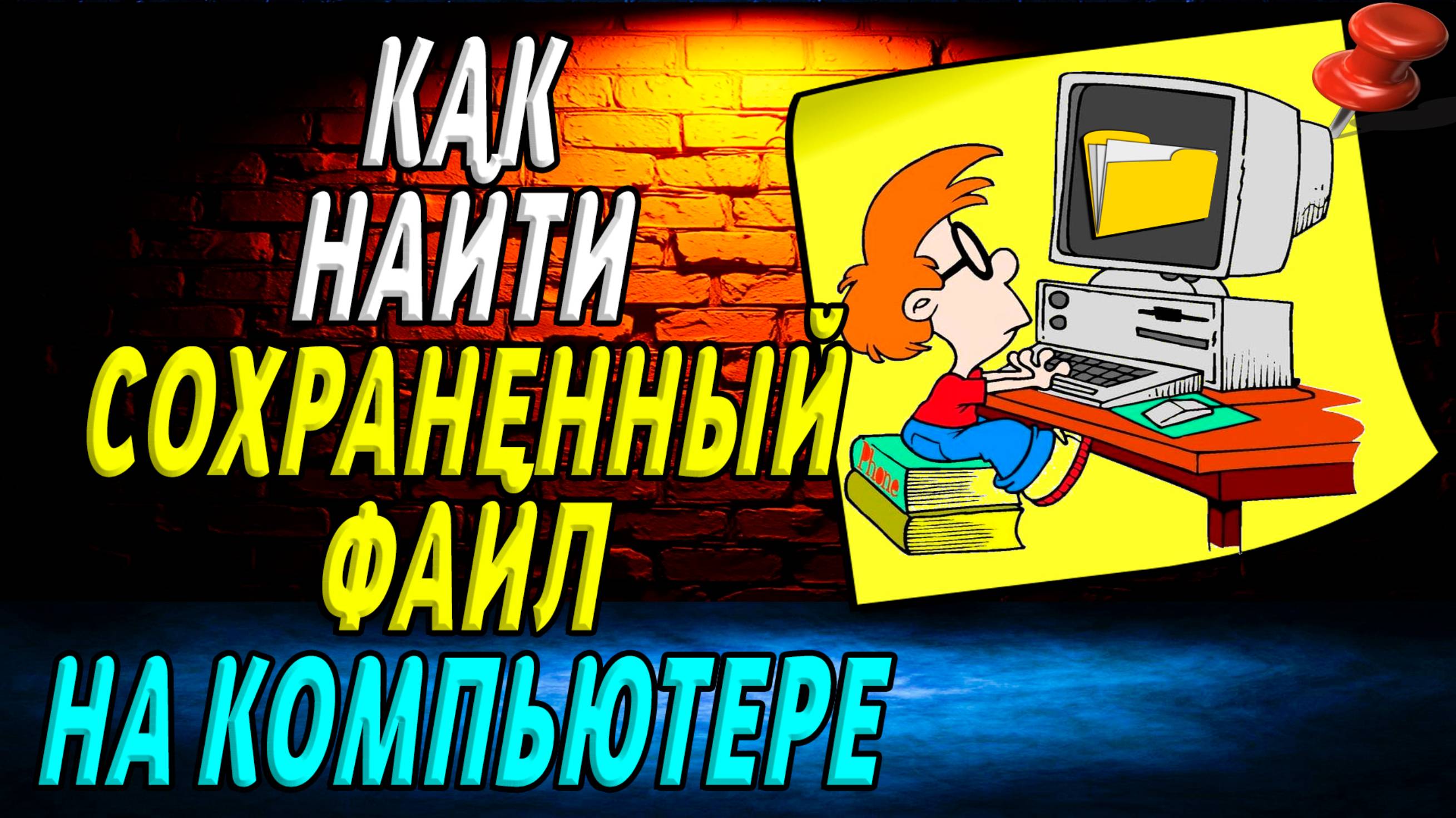 Как найти сохраненный файл на компьютере