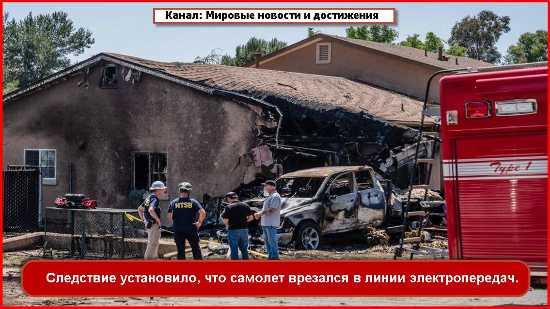 Следствие установило, что самолет врезался в линии электропередач.