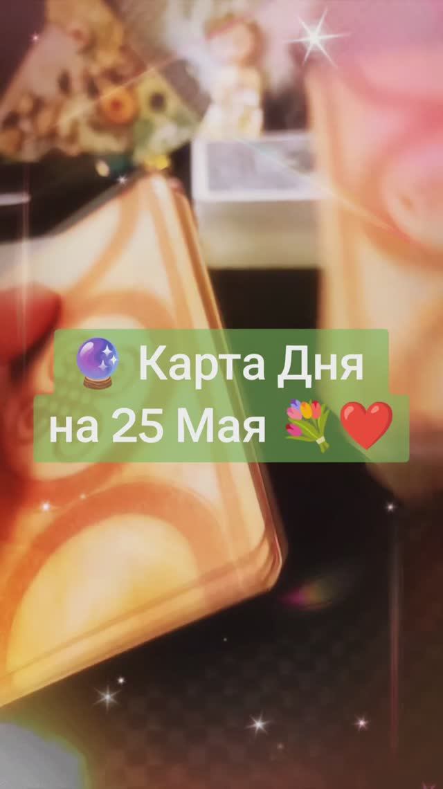 Карта Дня на 25 Мая
