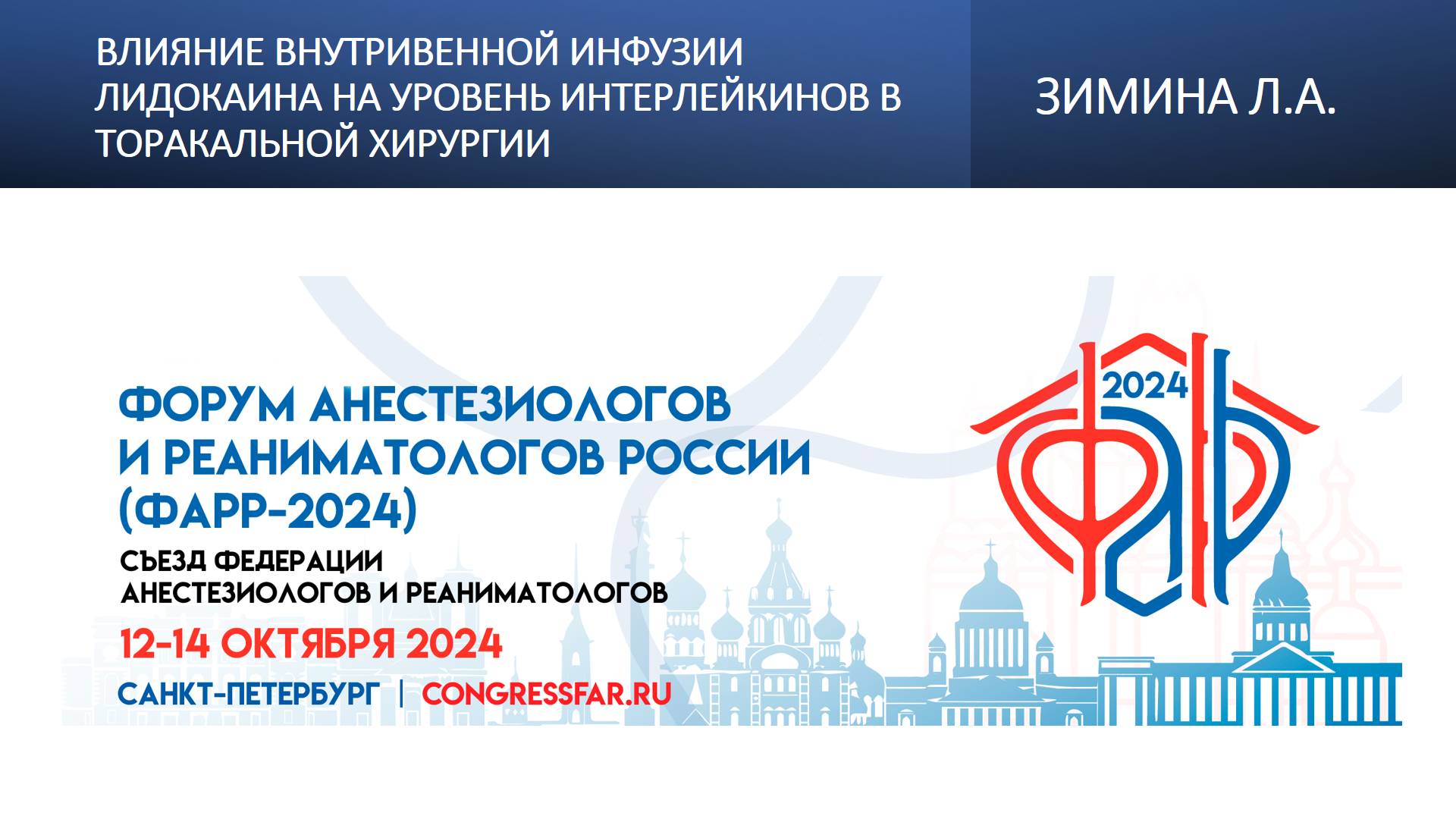 Влияние внутривенной инфузии лидокаина на уровень интерлейкинов в торакальной хирургии. Зимина Л.А.