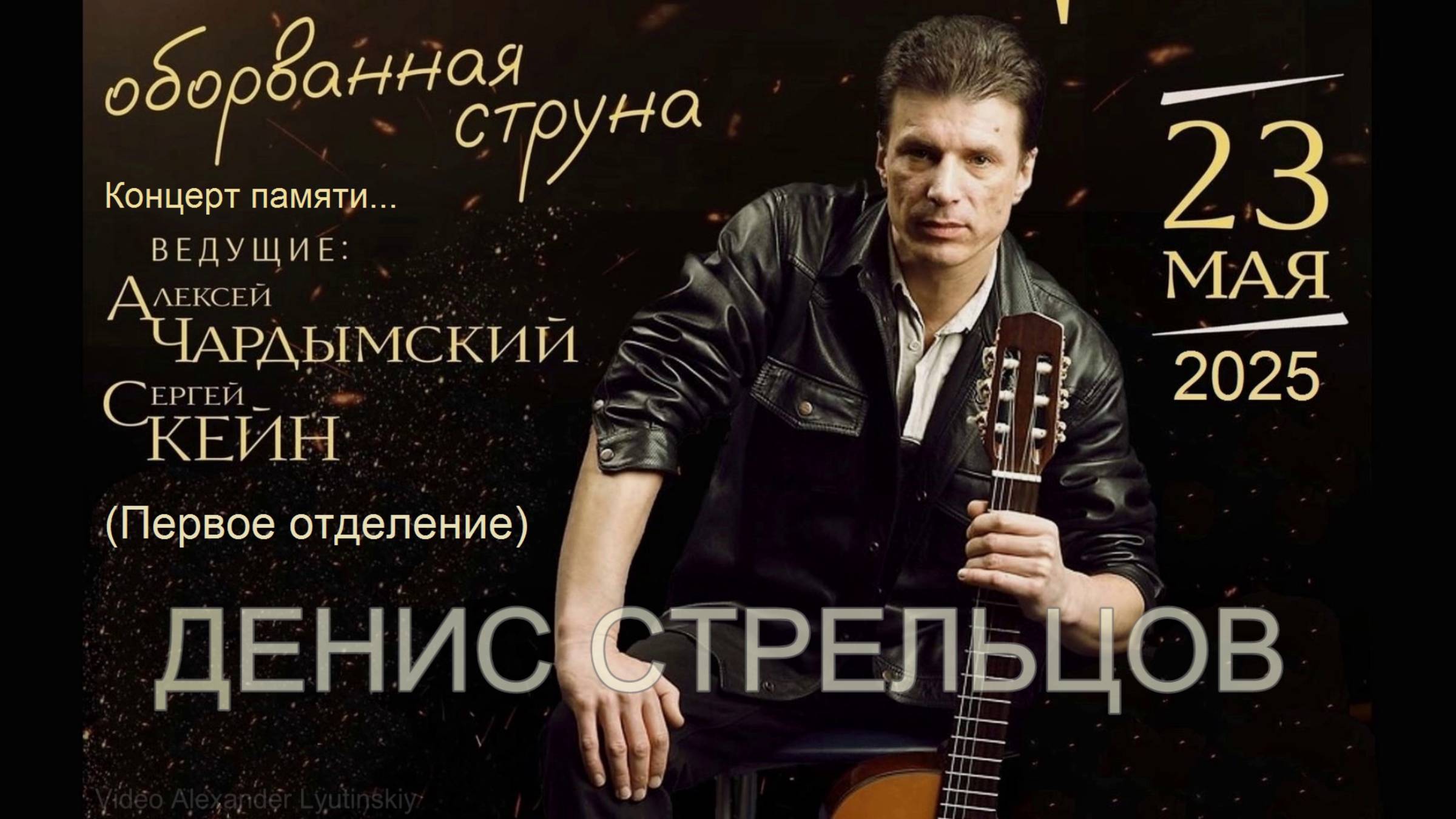 Денис Стрельцов. Концерт памяти... (1 отделение). Ресторан "Белые Ночи" (СПб) 23.05.2025