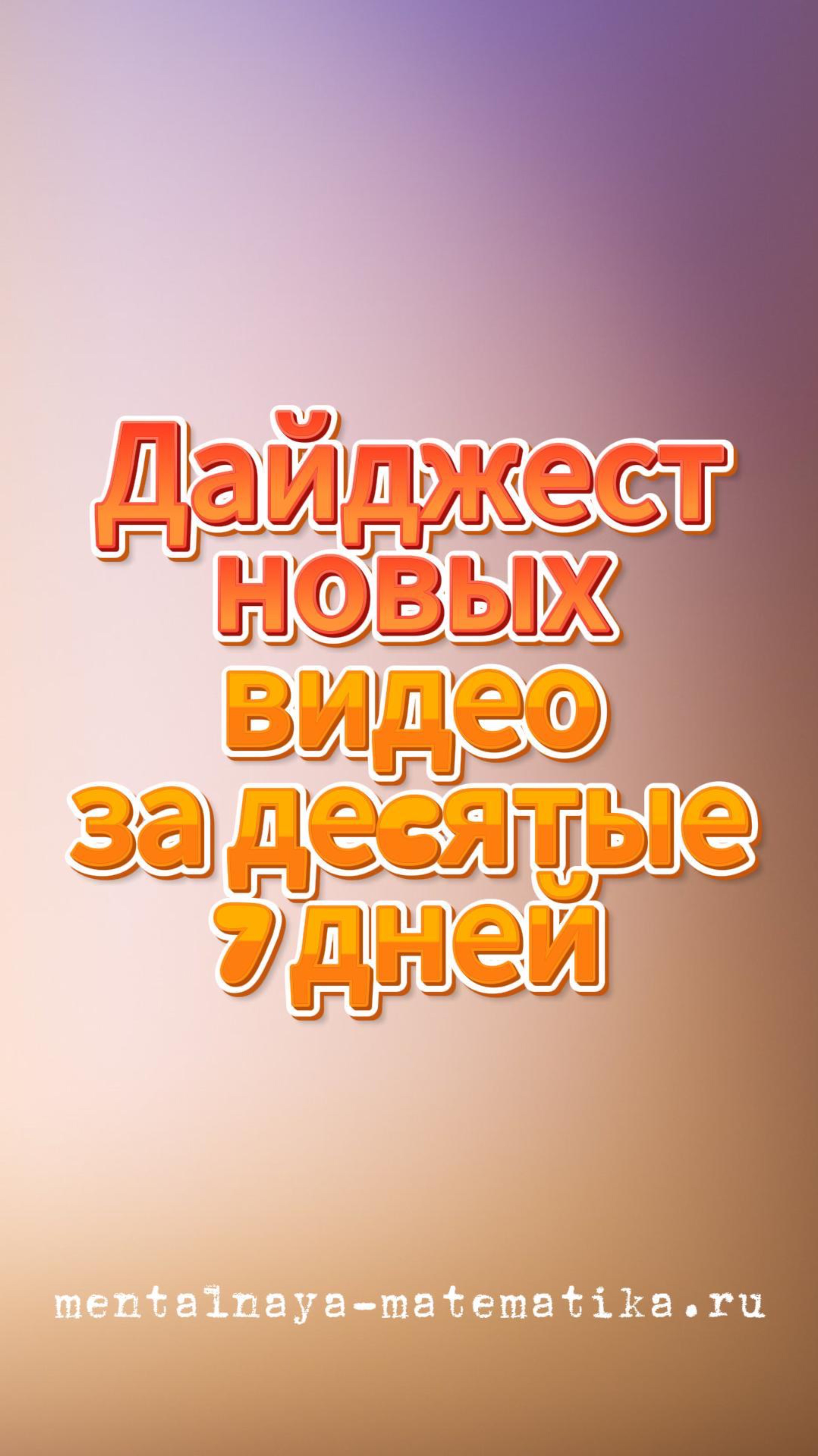 Дайджест новых видео за десятые семь дней — 21 задача для тренировки мозга