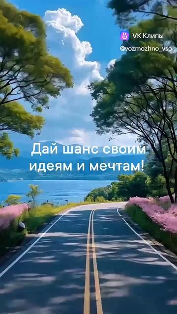 Дай шанс своим идеям и мечтам!