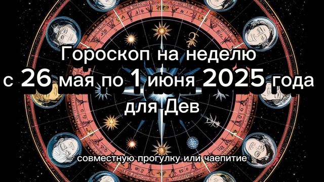 Дева: гороскоп на неделю с 26 мая по 1 июня 2025 года #дева #гороскоп_май2025