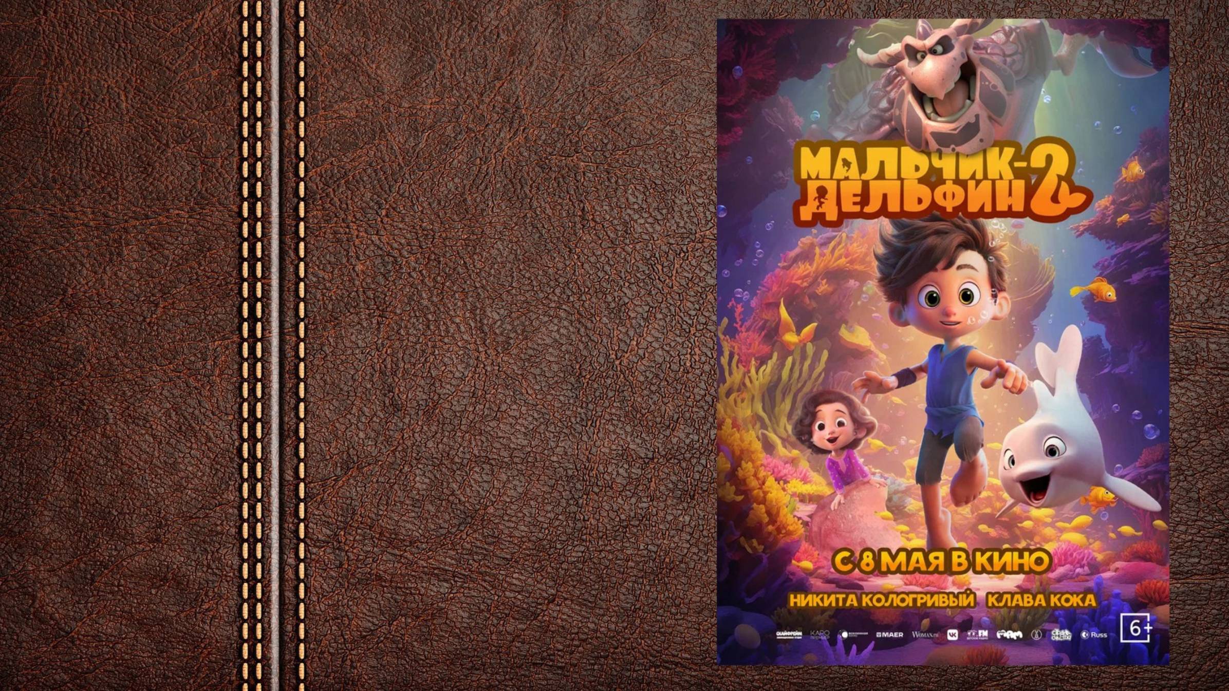 МУЛЬТФИЛЬМ Мальчик-дельфин 2 - трейлер (Премьера в России 8 мая 2025)