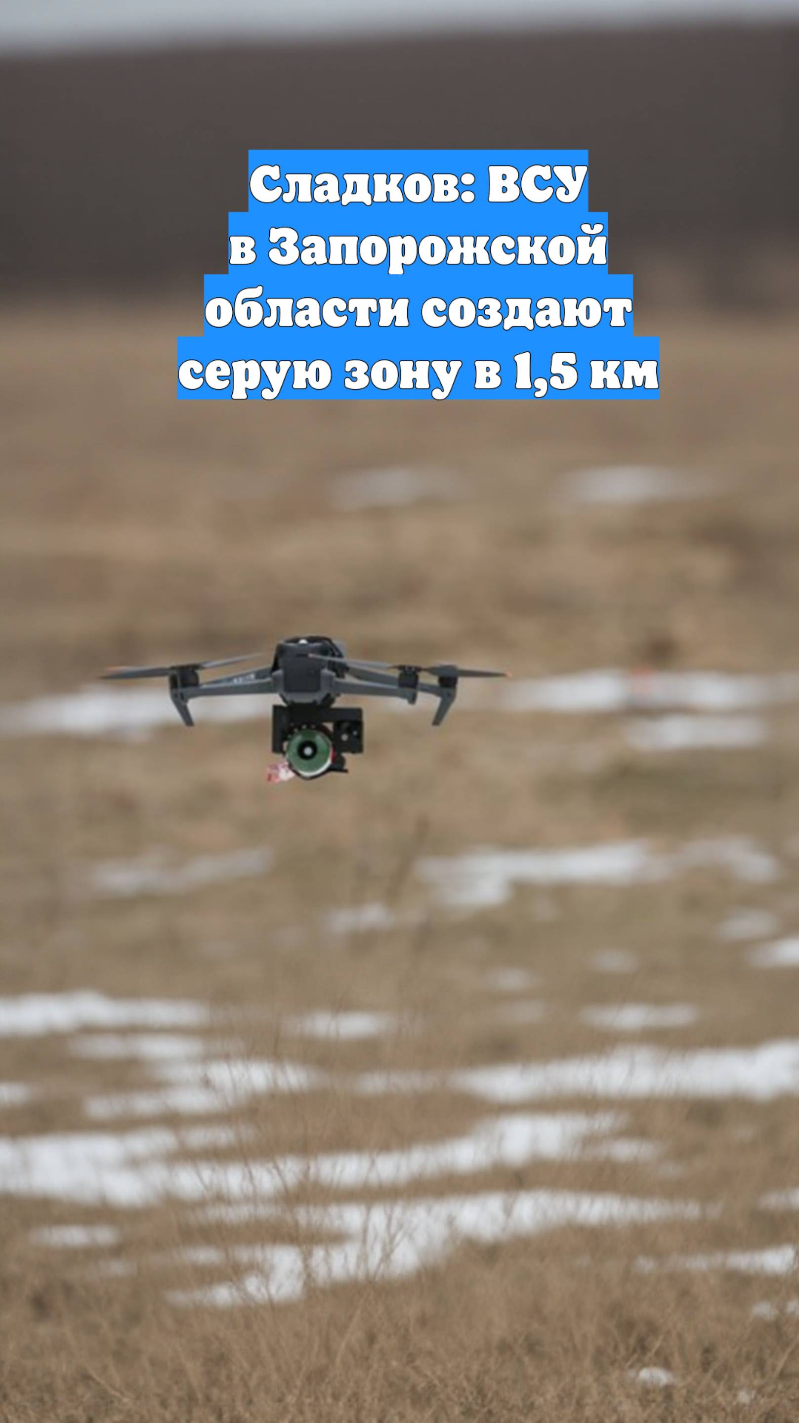 Сладков: ВСУ в Запорожской области создают серую зону в 1,5 км