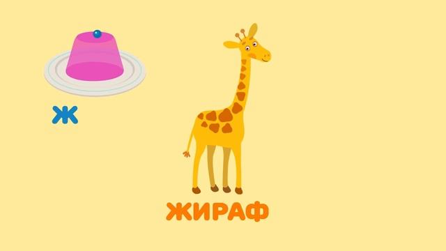 Буква Ж. Мульт АЗБУКА. Цып-Цып ТВ. Алфавит для малышей
