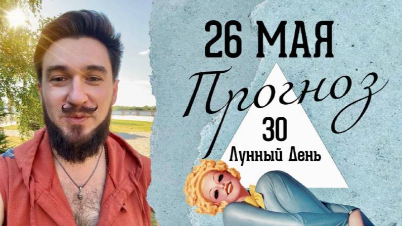26 мая ПРОГНОЗ - 30 лунные сутки. Кир Сабреков 2025
