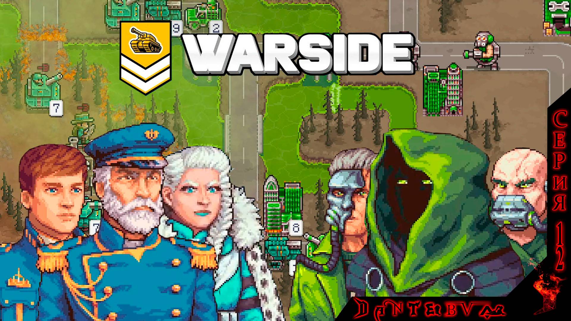Пошаговая стратегия WARSIDE. Прохождение, ТЯЖЕЛАЯ СЛОЖНОСТЬ. Миссии 24 - 26 #warside