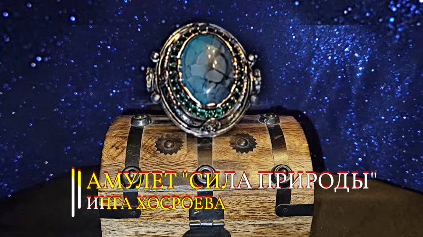 АМУЛЕТ "СИЛА ПРИРОДЫ"... ДЛЯ ВСЕХ