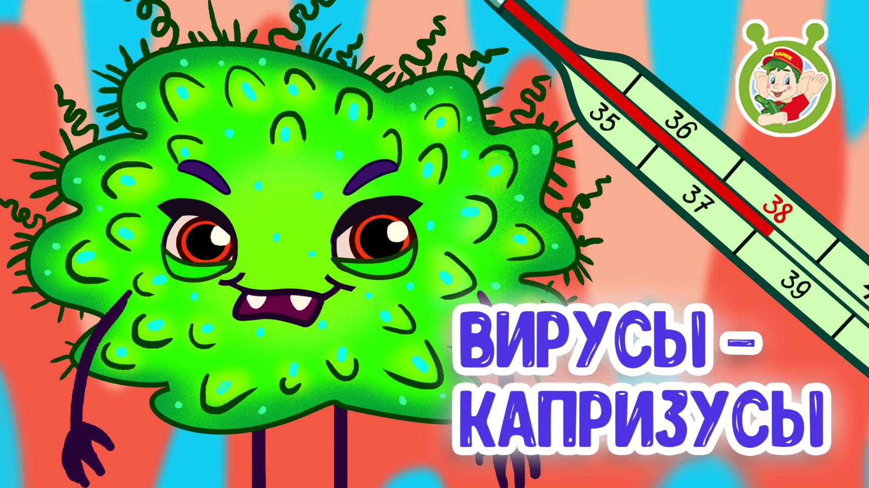 Вирусы-капризусы