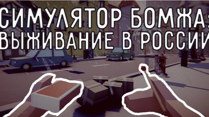 СТАЛ БОМЖОМ НА 24 ЧАСА