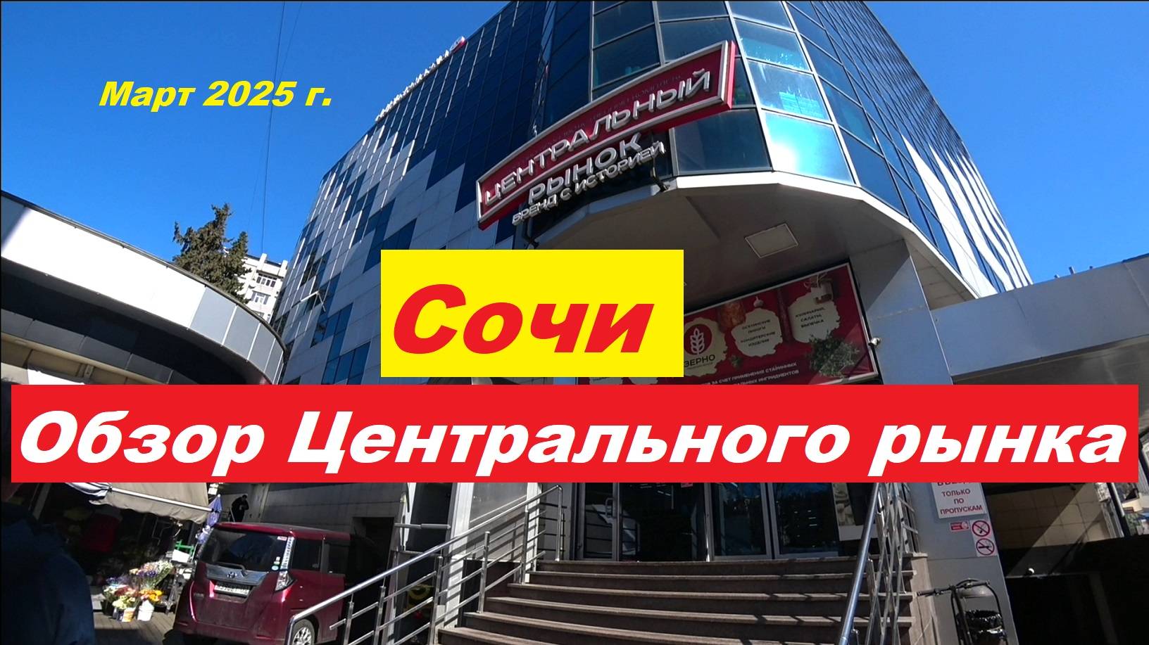 Обзор центрального рынка Сочи.