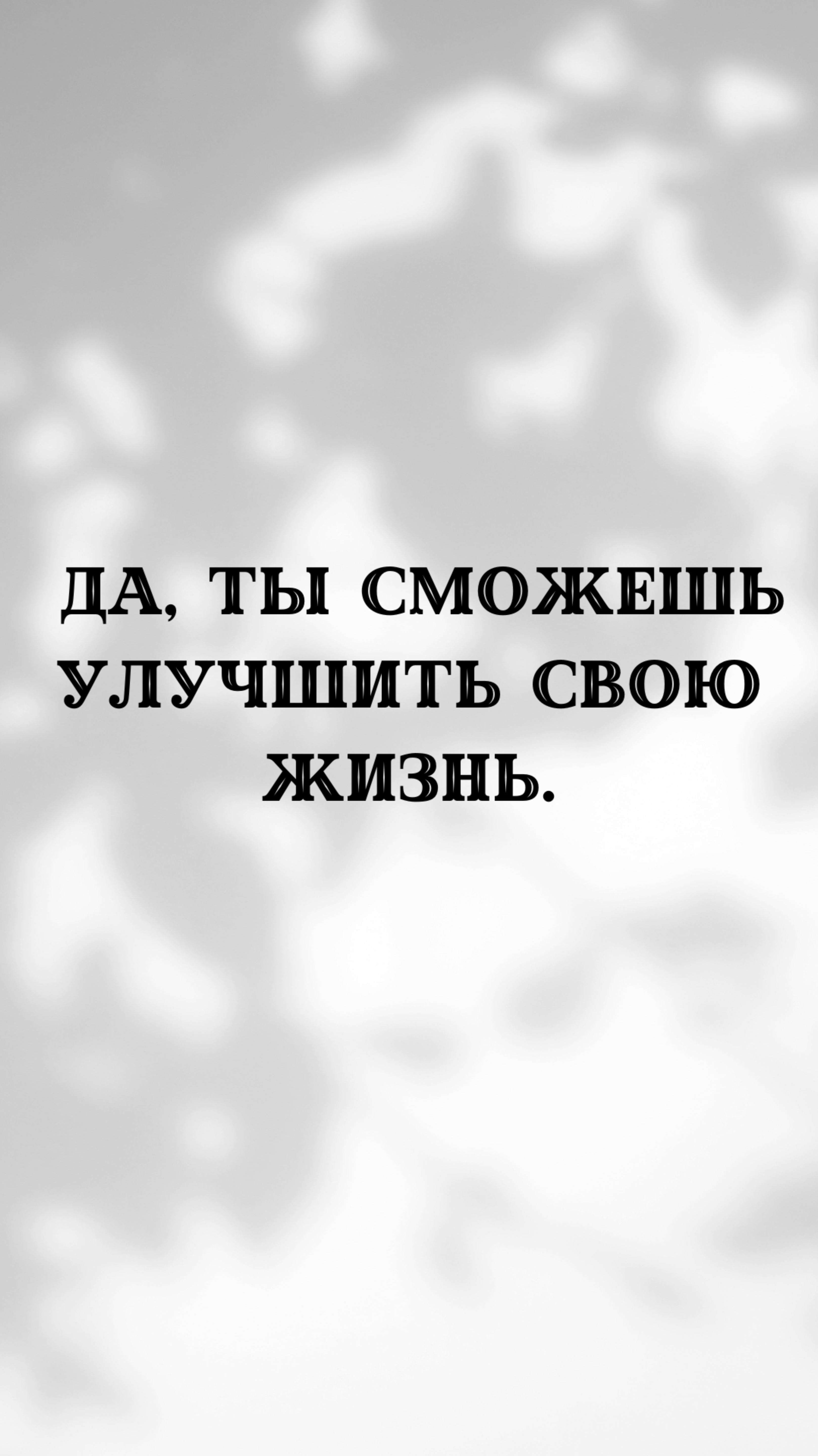 Как улучшить свою жизнь