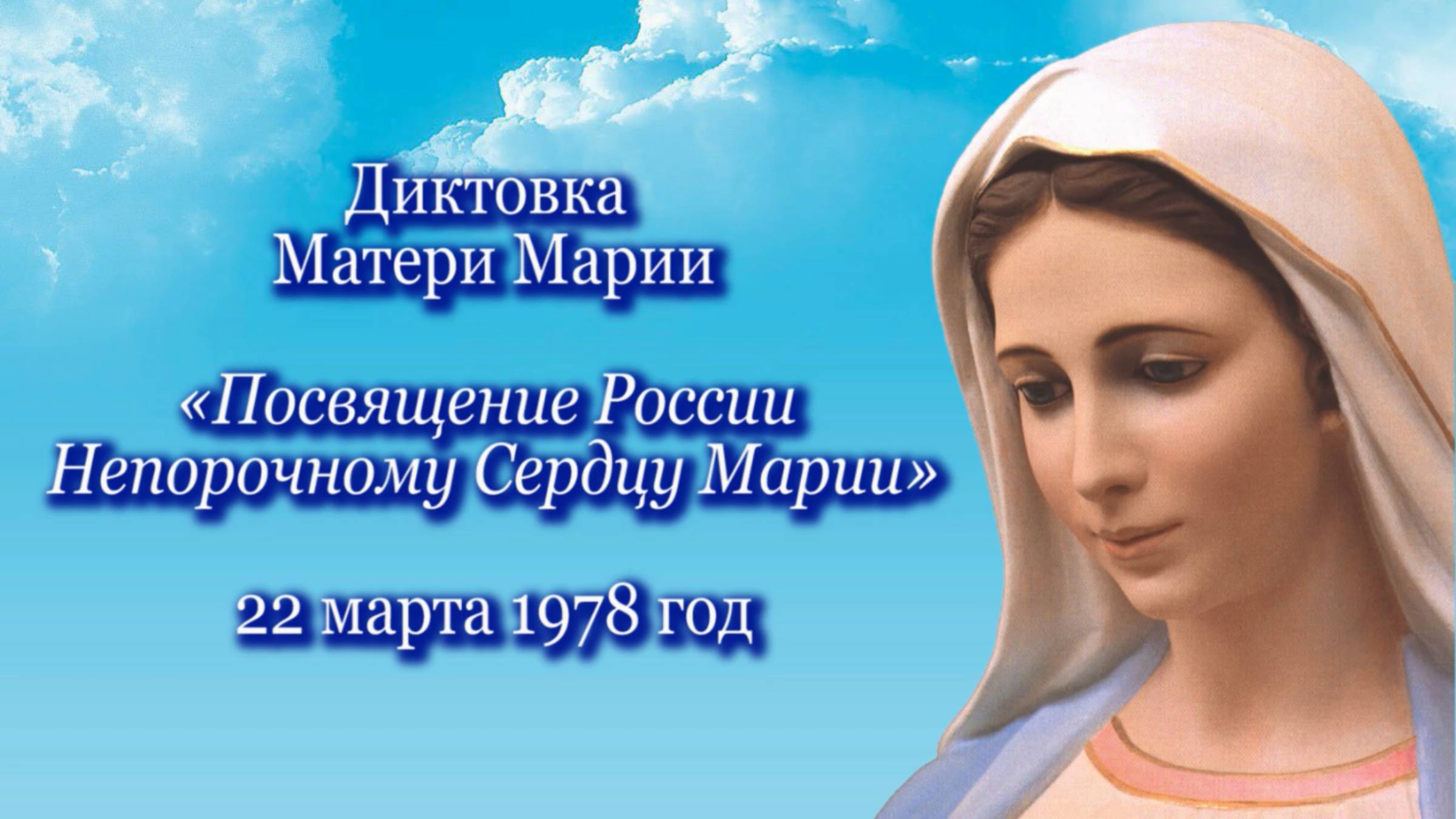 Мать Мария «Посвящение России Непорочному Сердцу Марии» (22.03.1978)