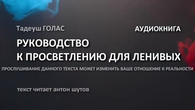 ПРОСВЕТЛЕНИЕ ДЛЯ ЛЕНИВЫХ. Тадеуш ГОЛАС. Озвучка Антон Шутов