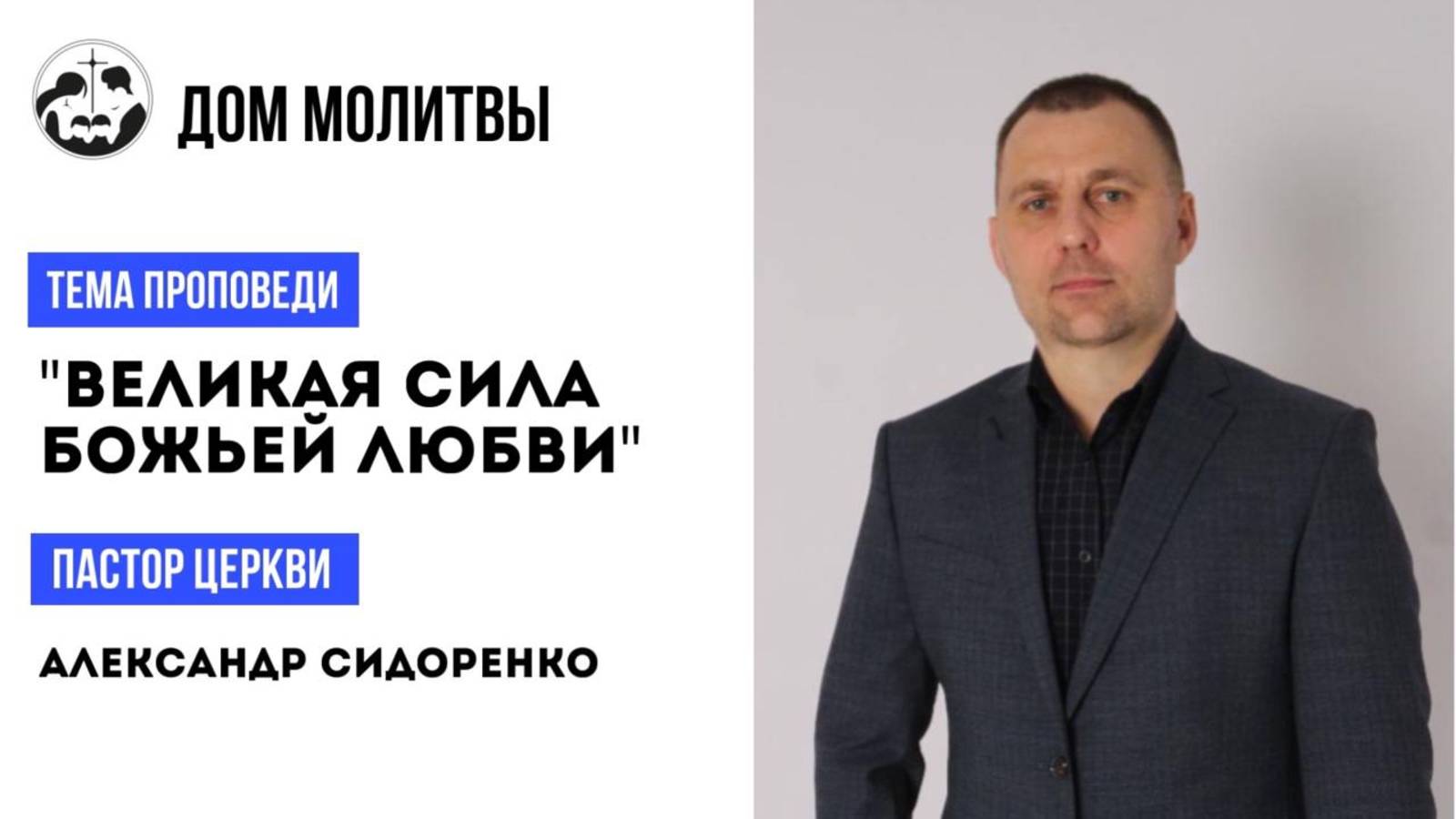 Тема " Великая сила Божьей любви"
