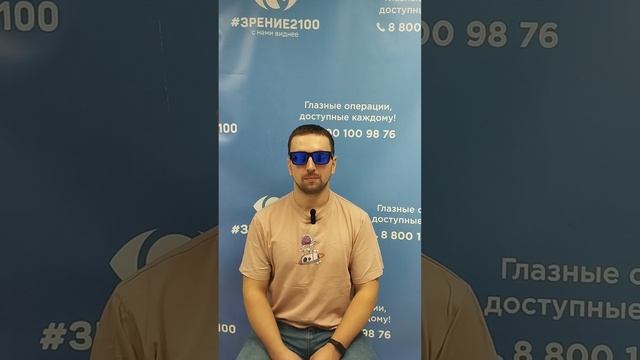 Отзыв после лазерной коррекции зрения в клинике "Зрение 2100", 88001009876