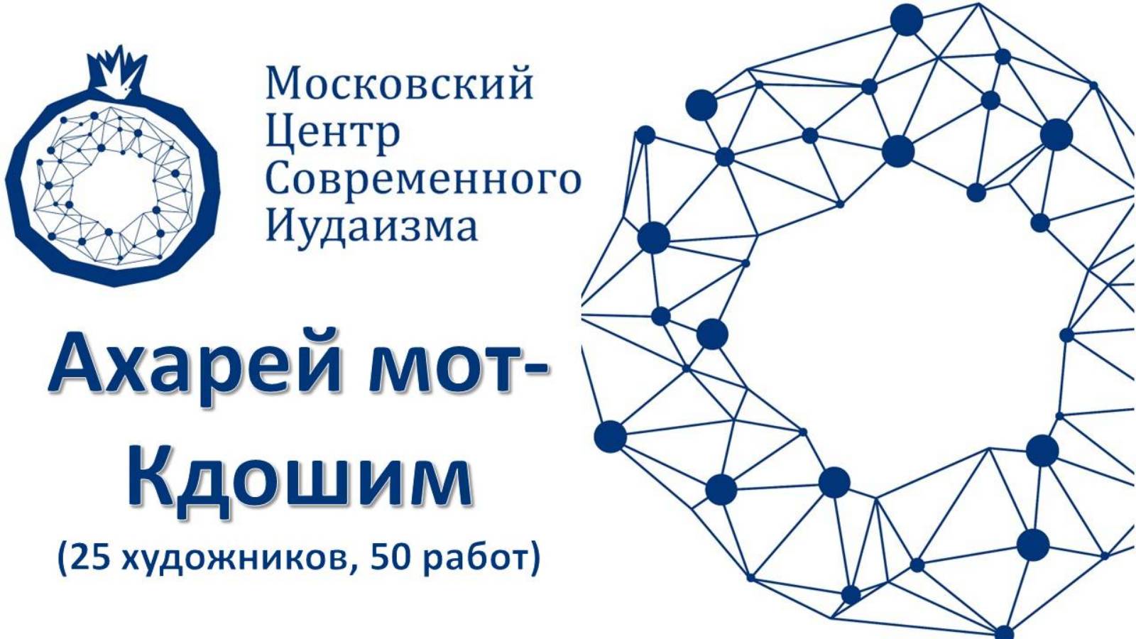 29-30 Ахарей мот - Кдошим (25 художников, 50 работ)