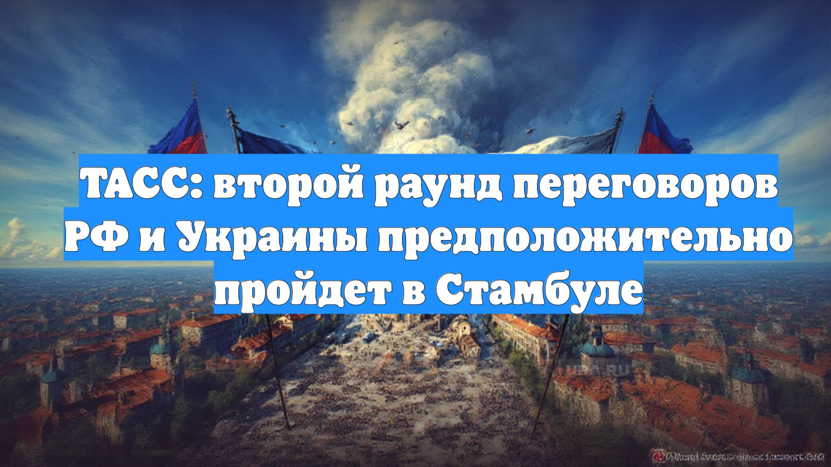 ТАСС: второй раунд переговоров РФ и Украины предположительно пройдет в Стамбуле