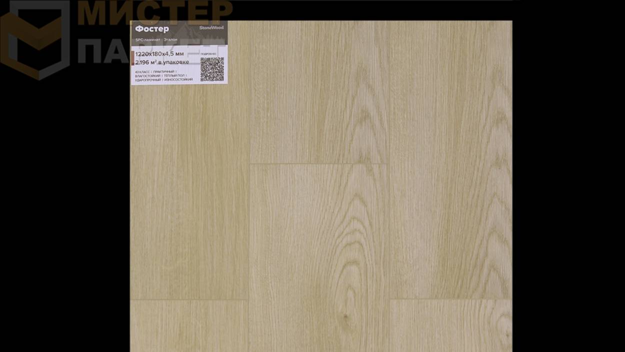 SPC StoneWood Фостер SW 3105 4.5 мм