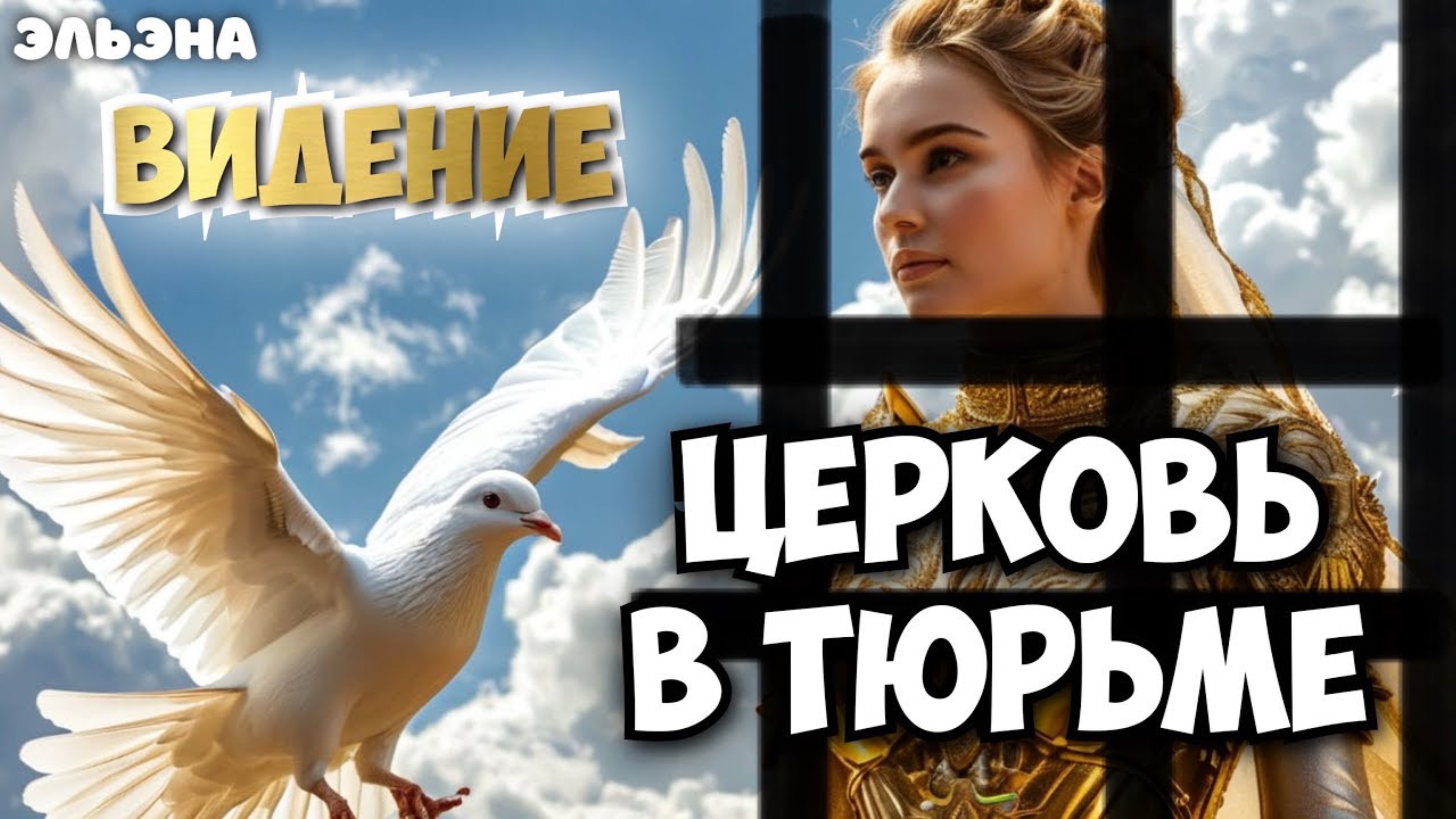 ВИДЕНИЕ: ЦЕРКОВЬ В ТЮРЬМЕ
ЭльЭна