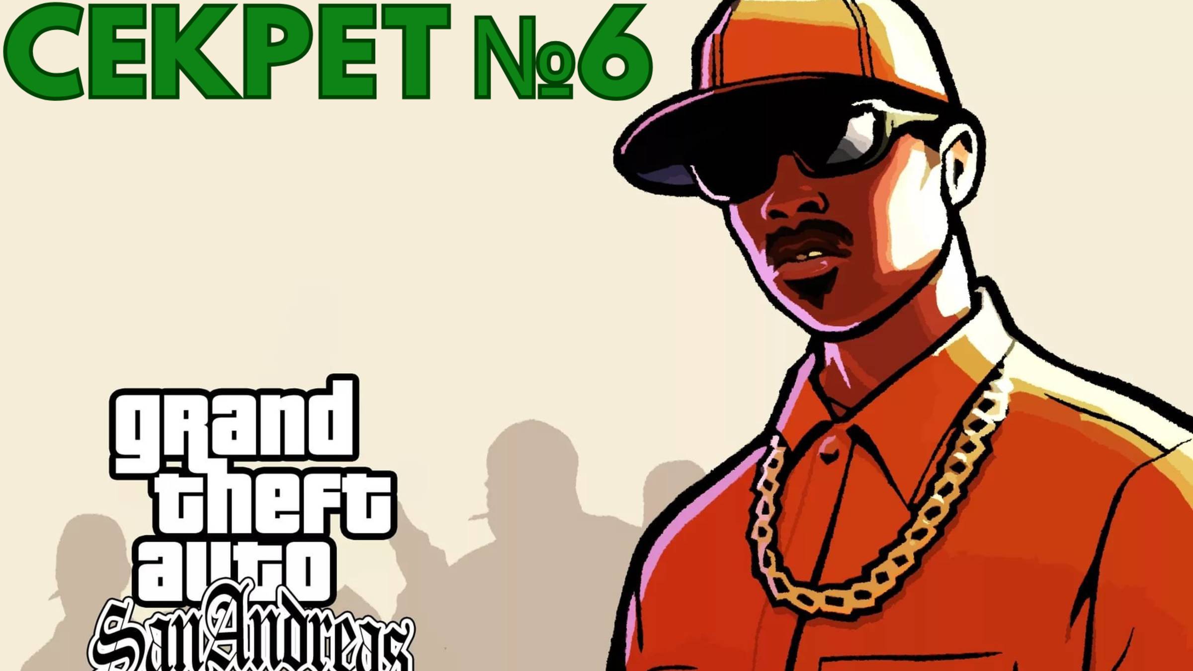 GTA SAN ANDREAS - СЕКРЕТ №6 - КАК СЛОМАТЬ МОСТ НА ГРУВ СТРИТ