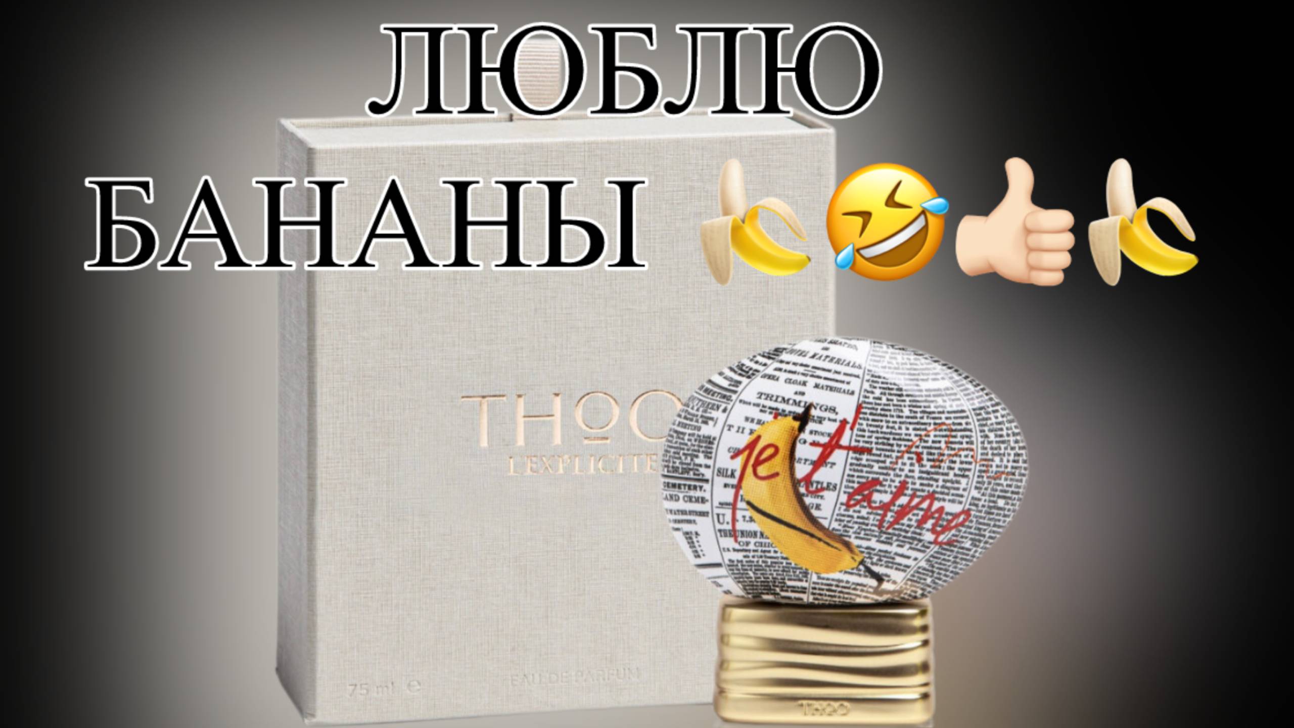 Люблю бананы! THoО  L'Explicite. Бонус: еще 3 аромата от THoО!