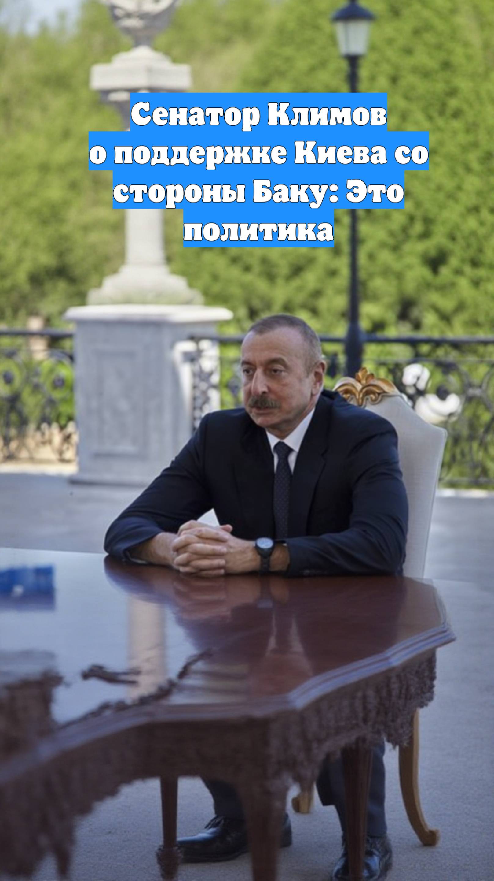 Сенатор Климов о поддержке Киева со стороны Баку: Это политика