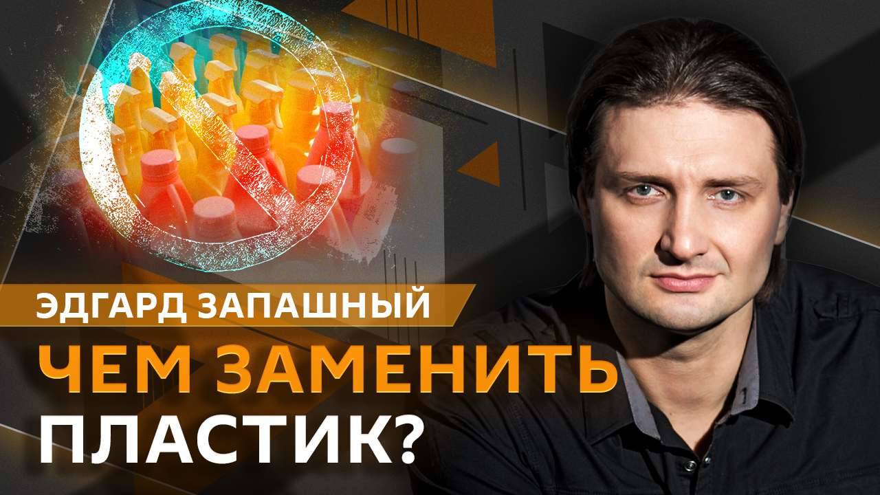 Эдгард Запашный. Опасность грызунов, донорство в ветеринарии и мир без пластика